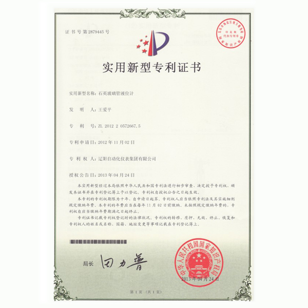 石英玻璃管液位計(jì)實(shí)用新型專利證書