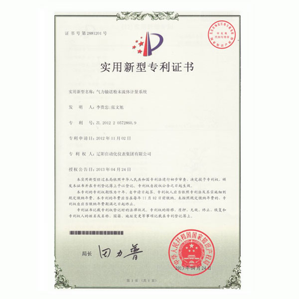 氣力輸送粉末流體計量系統(tǒng)實用新型專利證書